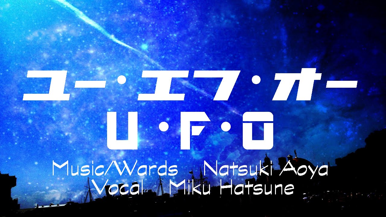 UFO / 初音ミク - 青屋夏生