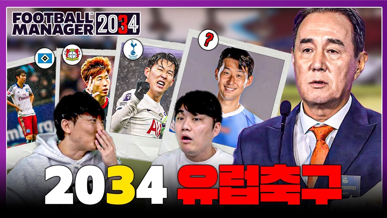 10년 후 손흥민과 PL 4황은 어떤 모습일까? ㅣ추체티노 FM2024 10년후 세계관