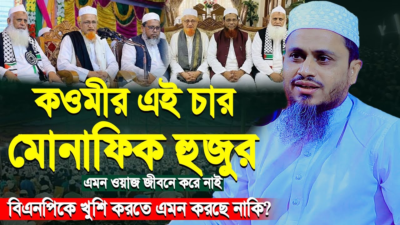 কওমীর চার মোনাফেক এমন ওয়াজ জীবনে করেনি | মুফতি আতিকুল্লাহ ওয়াজ ২০২৬ | Mufti Atikullah New Waz 2026