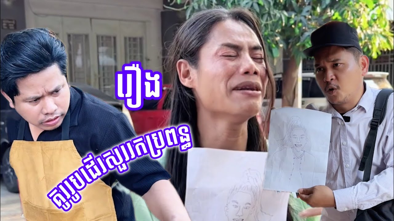 គូររូបដើរសួររកប្រពន្ធ!!