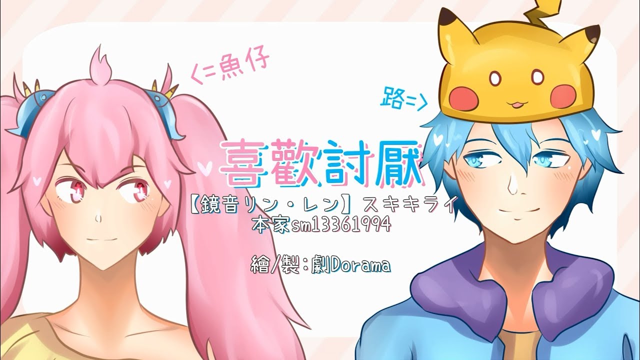 👓【手書】喜歡討厭/スキキライ│:魚路:【情人節快樂!!!】