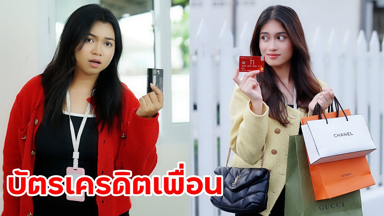 เพื่อนเห็นแก่ตัว ใช้บัตรเคดิตเพื่อนรูดก่อน ไม่ย่อมจ่ายคืน เพื่อของแบร์เนม | หรรษาฟิล์ม ละครมือถือ