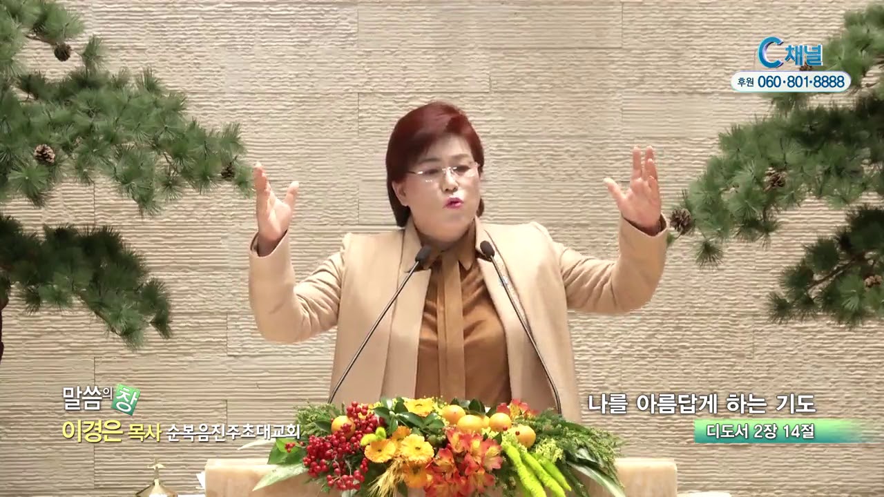 순복음진주초대교회 이경은 목사  - 나를 아름답게 하는 기도