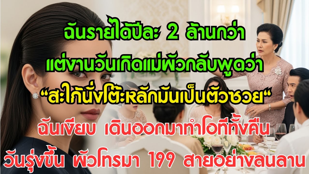 ฉันรายได้ปีละ 2 ล้านกว่า แต่งานวันเกิดแม่ผัวกลับพูดว่า 