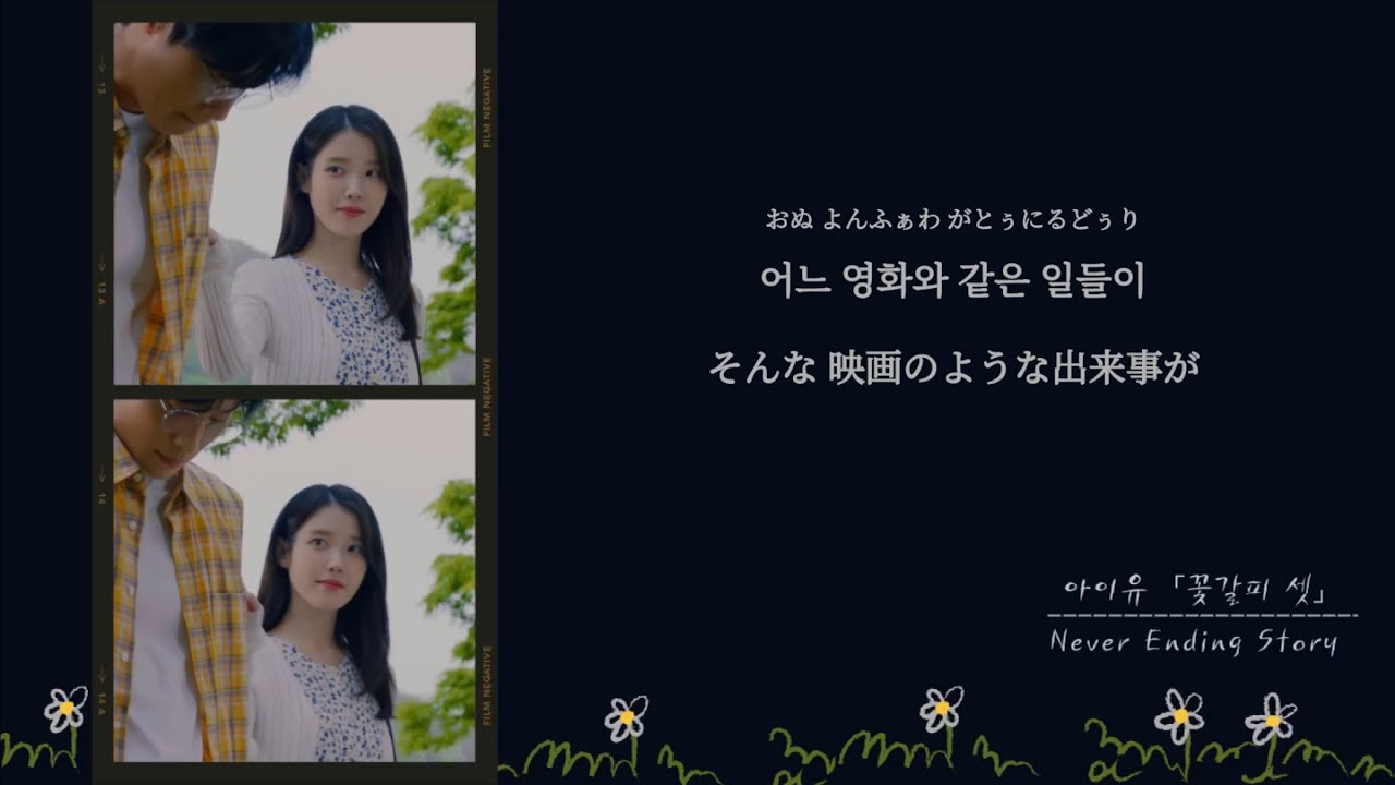 【日本語訳】Never Ending Story - IU