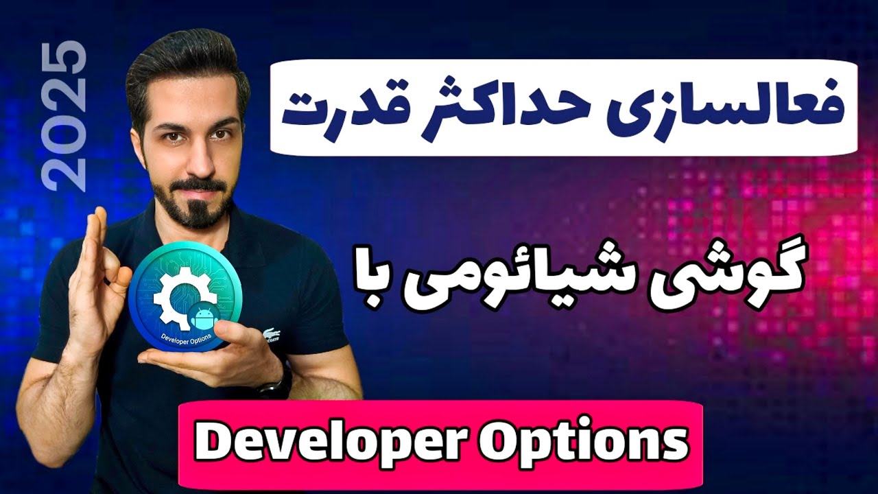 فعالسازی حداکثر قدرت شیائومی با تنظیمات حرفه‌ای Developer Options