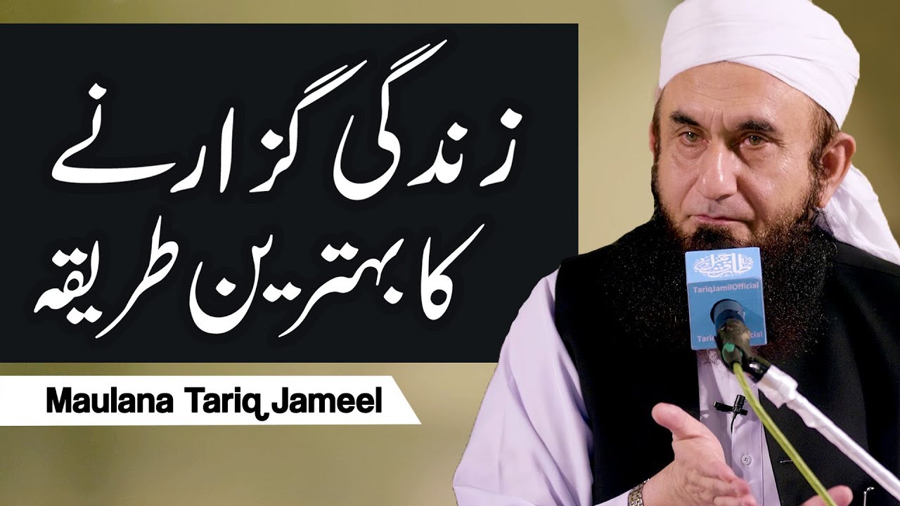 Zindagi Guzarne Ka Behtareen Tarika - Maulana Tariq Jameel Latest Bayan 5 April 2019