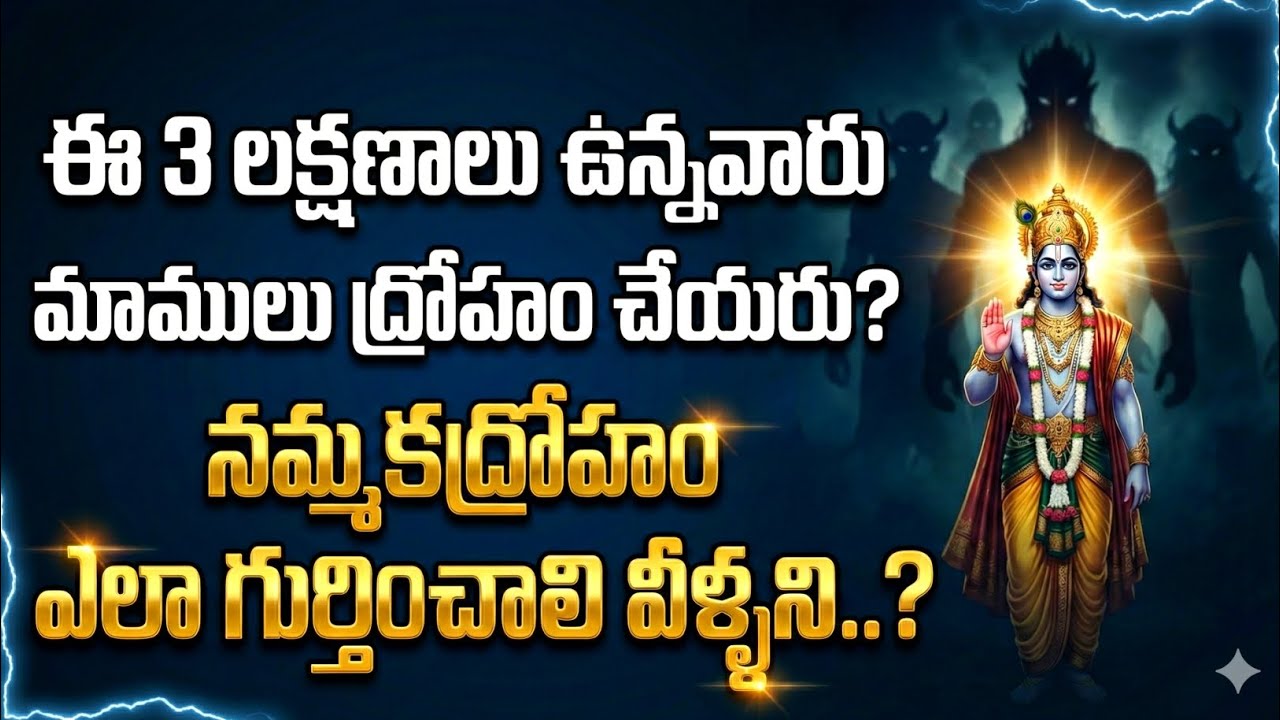 మీ చుట్టూ శకుని లాంటి వారున్నారా? |నమ్మకద్రోహం ఎలా గుర్తించాలి? #srikrishna 