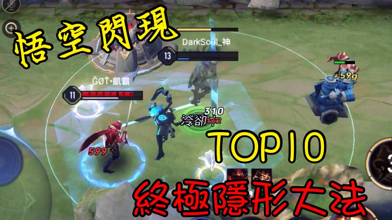 【傳說對決】閃現神 瞬移悟空 TOP10 超級隱形秘技 精華集【Arena of Valor】
