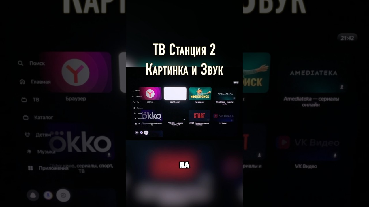 Яндекс ТВ Станция настройки картинки и звука, memc, яркость