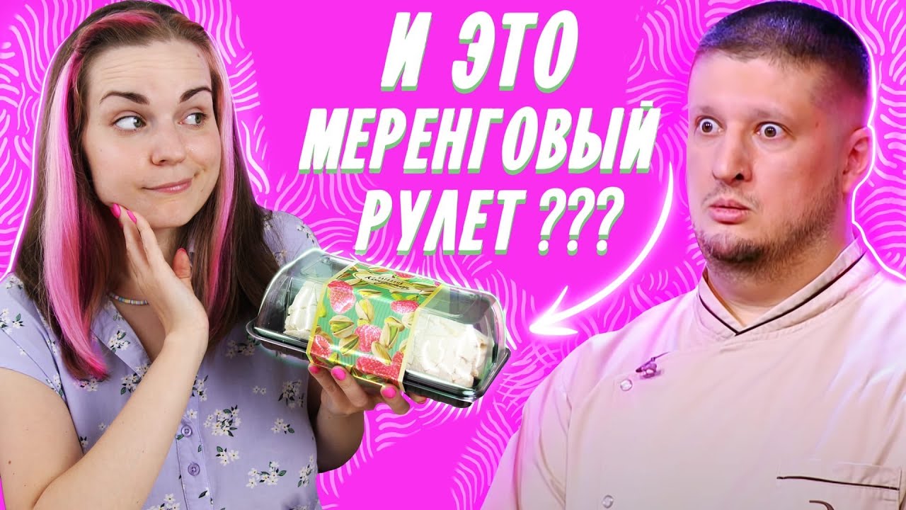 Меренговый рулет от Народного Кондитера / Обзор новинок от Рената Агзамова