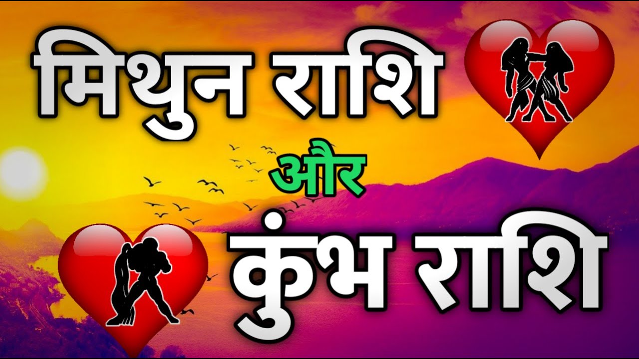 Gemini and Aquarius Compatibility | मिथुन राशि और कुम्भ राशि की जोड़ी कैसी रहती है