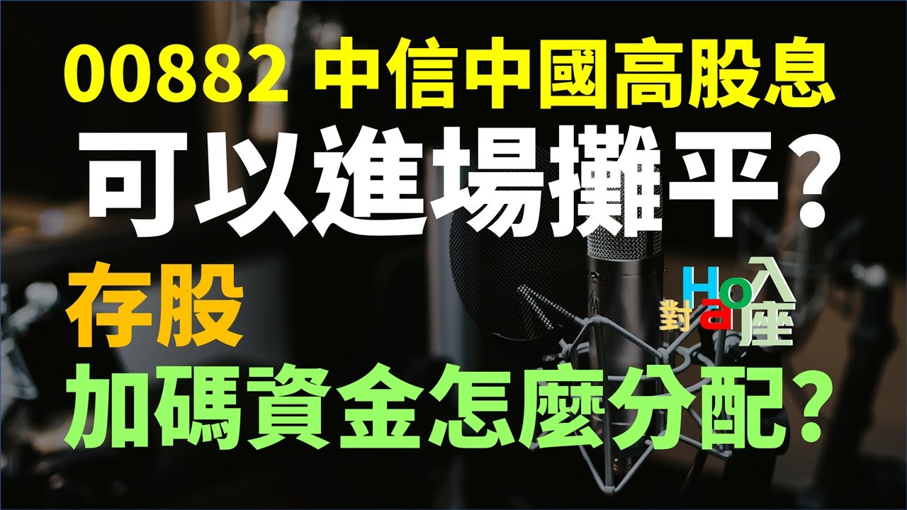 00882 中信中國高股息ETF該買進攤平嗎? 存股加碼資金該怎麼分配?  | Haoway - 對Hao入座