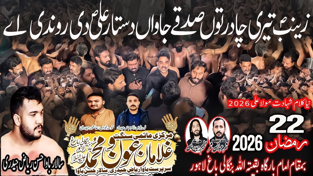 Zainab Teri Chadar Ton Sadqay Jawan | Ghulaman e Aun Muhammad Bangali Bagh |New Noha |22 Ramzan 2026