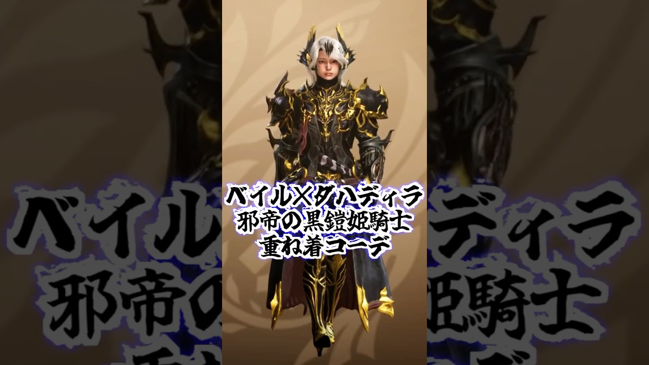 【モンハンワイルズ】ベイル×ダハディラ邪帝の黒鎧姫騎士コーデ可愛い＆かっこいい重ね着コーデ紹介