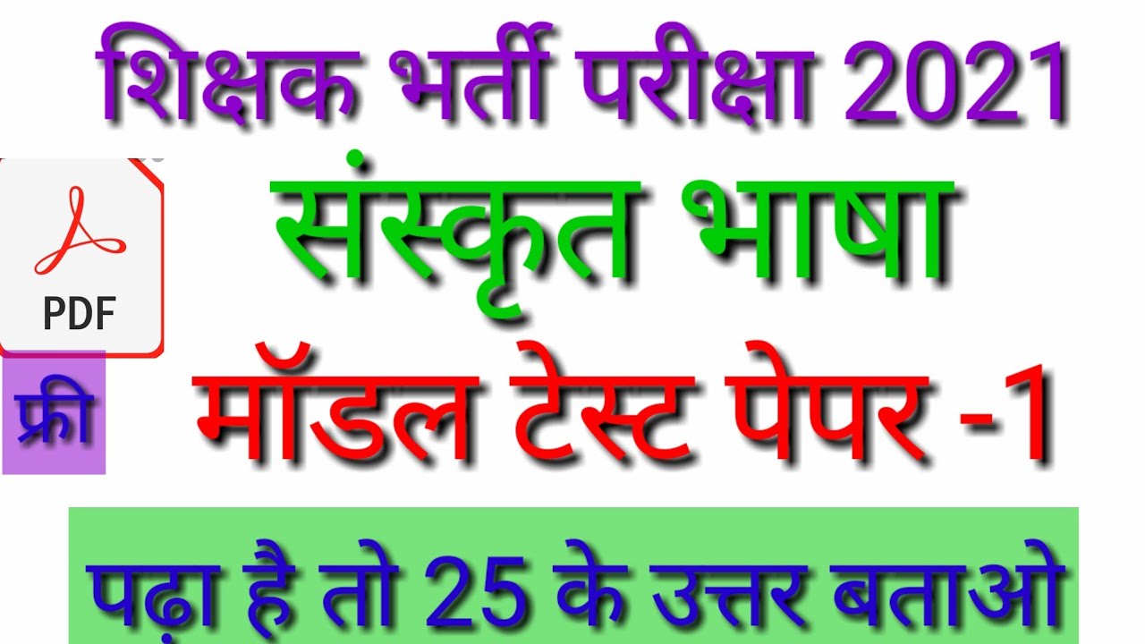 संस्कृत व्याकरण | संस्कृत मॉडल पेपर | Sanskrit grammar | sanskrit model paper | reet sanskrit paper