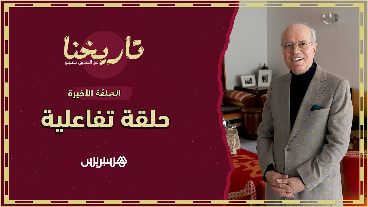 تاريخنا | حلقة تفاعلية.. الصديق معنينو يقدم مصادر حلقات 