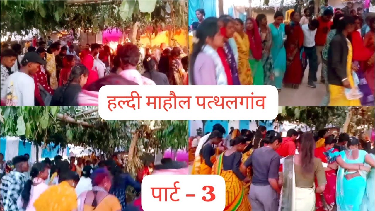 #sadi_video_2026 #पत्थलगांव_शादी_वीडियो //#हल्दी_माहौल 🥳🥳//#part-2//@missparhavlogs 