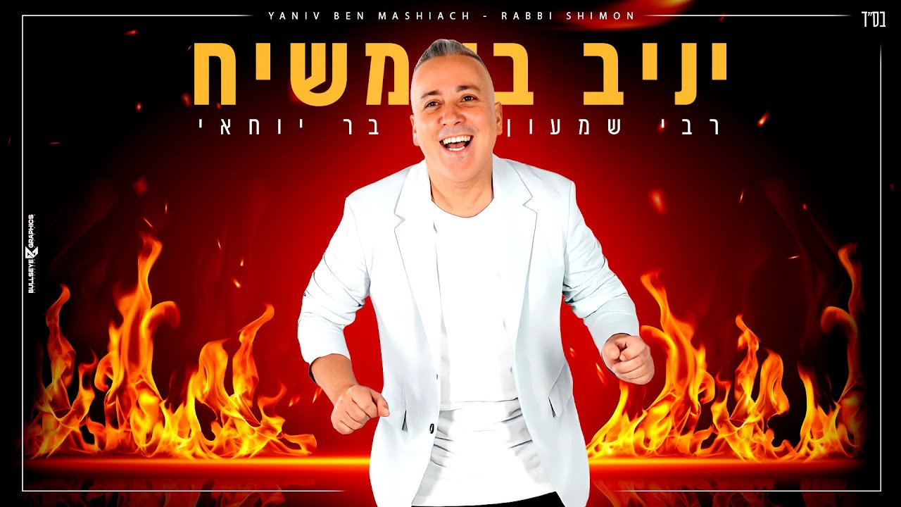 יניב בן משיח &ndash; רבי שמעון &ndash; Prod. By Moshe&Ofek
