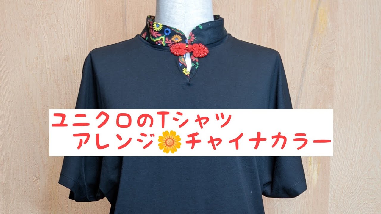 ユニクロのTシャツを自分流にアレンジ🤩チャイナカラーにしてみる！UNIQLO T-shirt arrangement🥳