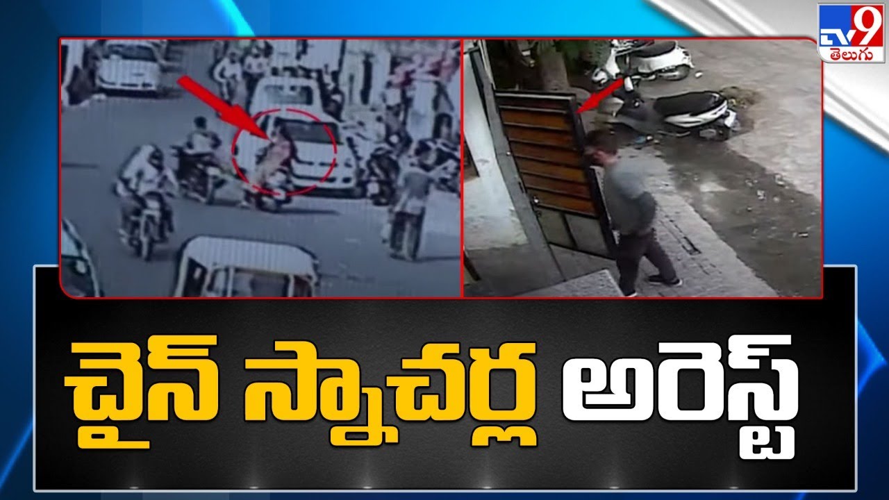 Breaking News : కాజీపేటలో చైన్ స్నాచర్ల అరెస్ట్ | Chain Snatching - TV9