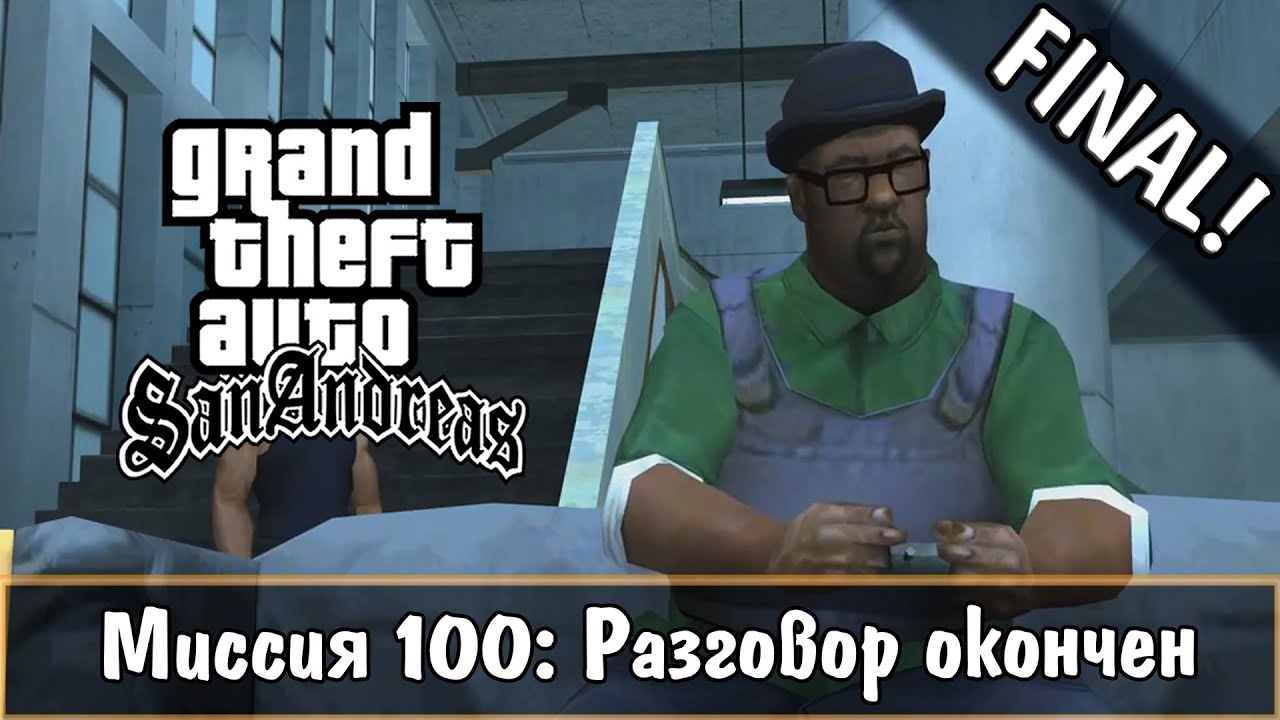 Прохождение GTA San Andreas - миссия 100 - Разговор окончен [FINAL]