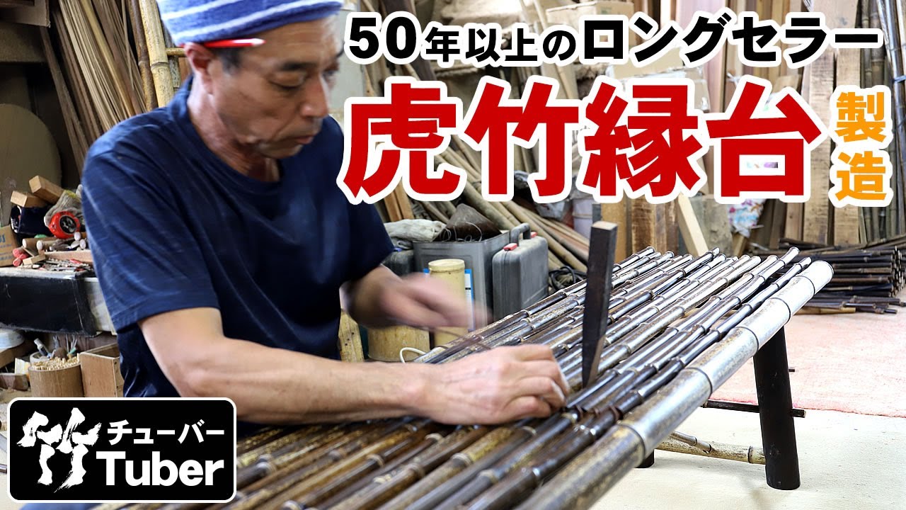 【竹虎】竹虎二代目考案の竹製品！ロングセラー日本唯一虎竹縁台の作り方！竹チューバー竹虎四代目の世界 [Japanese Bamboo bench (Endai)] How to make