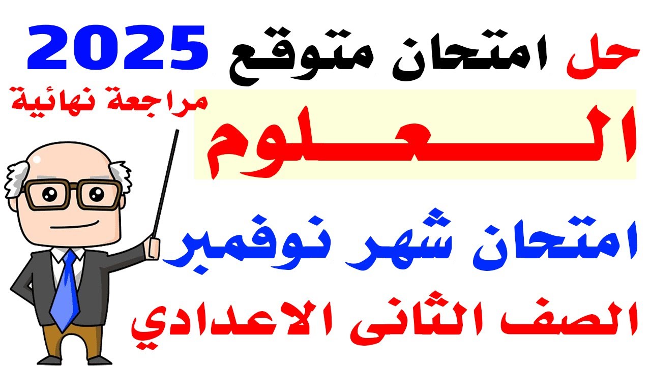 حل امتحان متوقع لشهر نوفمبر علوم الصف الثانى الاعدادى الترم الاول 2025