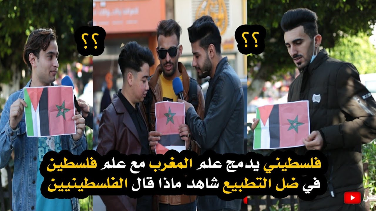 فلسطيني يدمج علم المغرب🇲🇦مع علم فلسطين🇵🇸 في ضل التطبيع شاهد ماذا قال الفلسطينيين ردود صادمة وحزينة😰