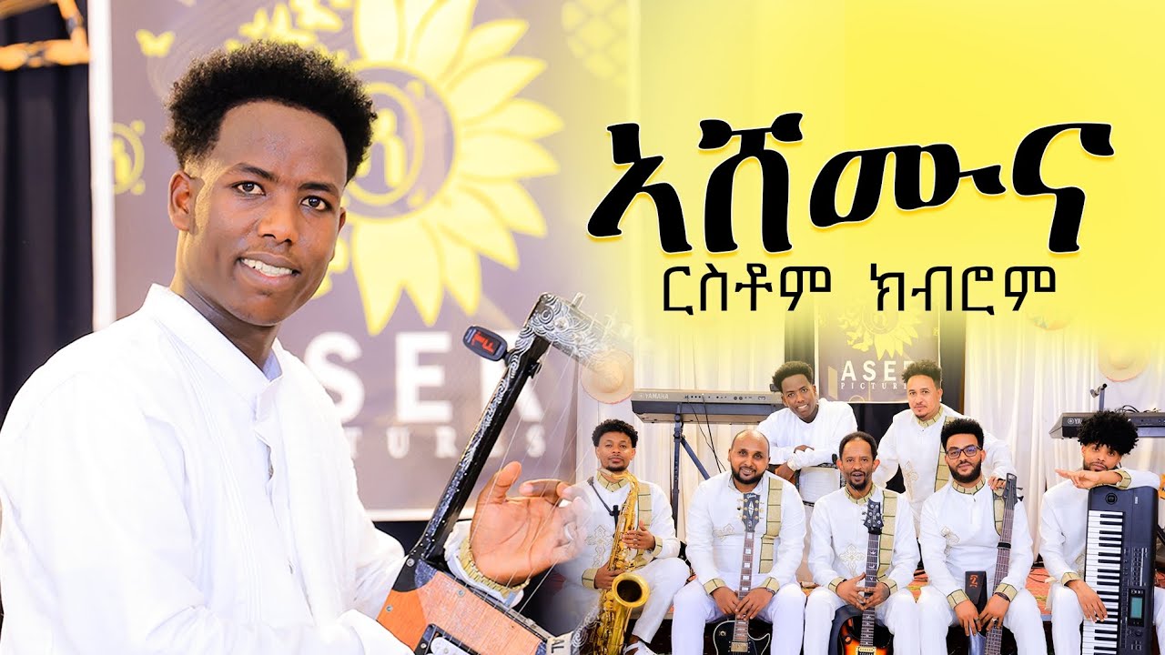 Ashemuna | ኣሸሙና | New Eritrea music 2025 Rustom kubrom - Awdamet
