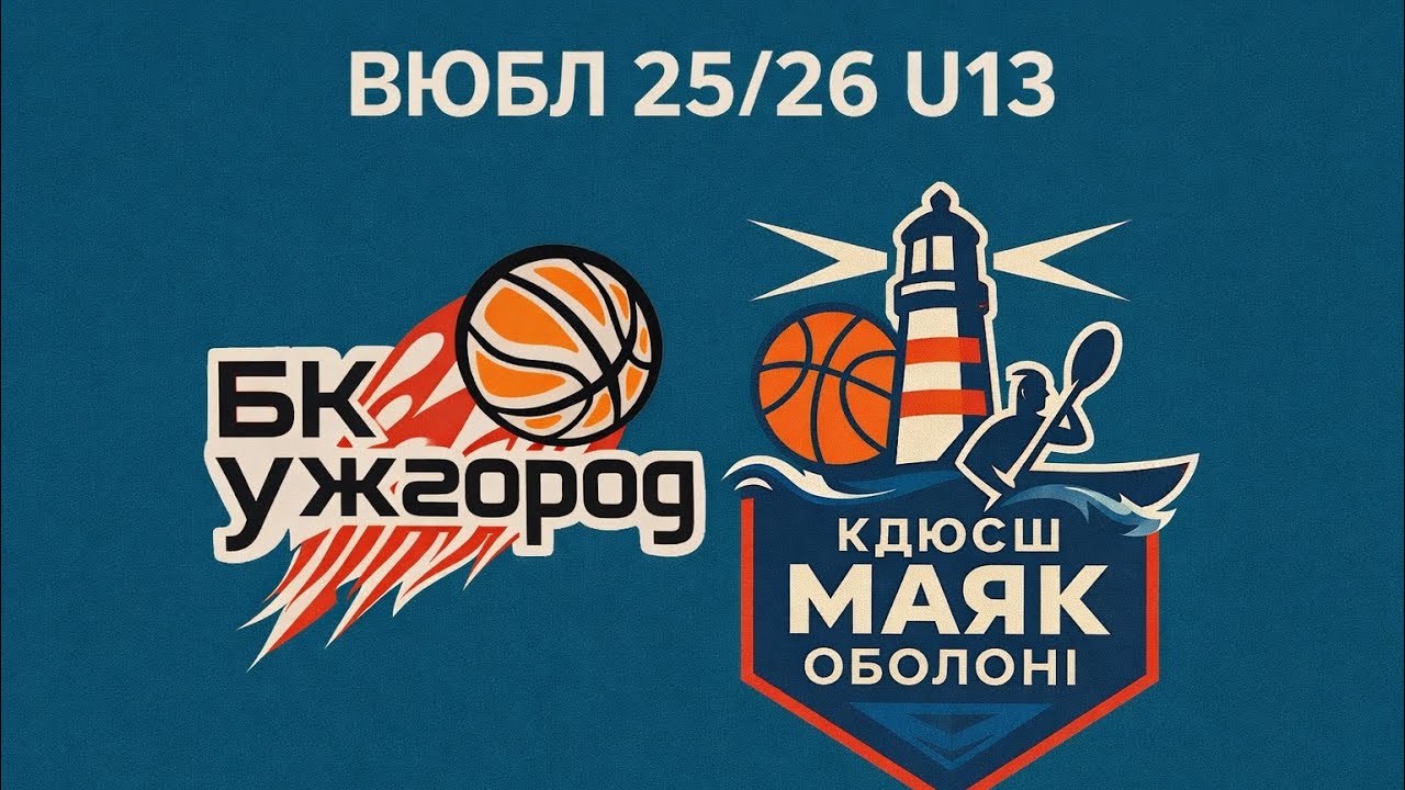 ВЮБЛ 25/26 U13 Маяк Оболоні (Київ) - КЗ ДЮСШ (Ужгород) Етап 2.
