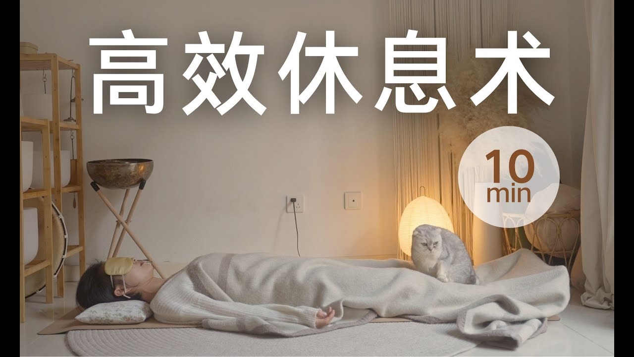 10min瑜伽休息术｜YogaNidra冥想 快速充电身心 深度解压方法 修复疲劳
