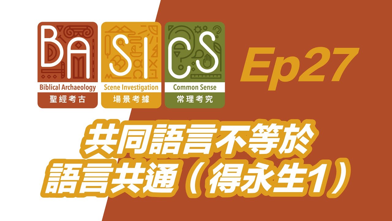 BASICS Ep27 共同語言不等於語言共通（得永生1）