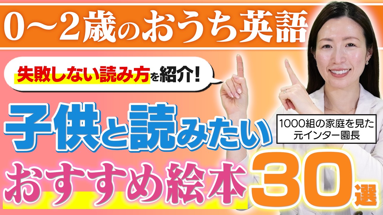 【保存版】0歳•1歳•2歳向け！おうち英語の専門家が子供と読みたい絵本を年齢別に30選紹介！ 【元インターナショナル保育園園長】