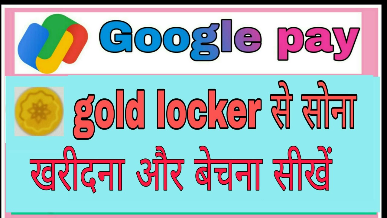 google pay gold locker se gold buy aur sell kaise kare ! @funciraachannel