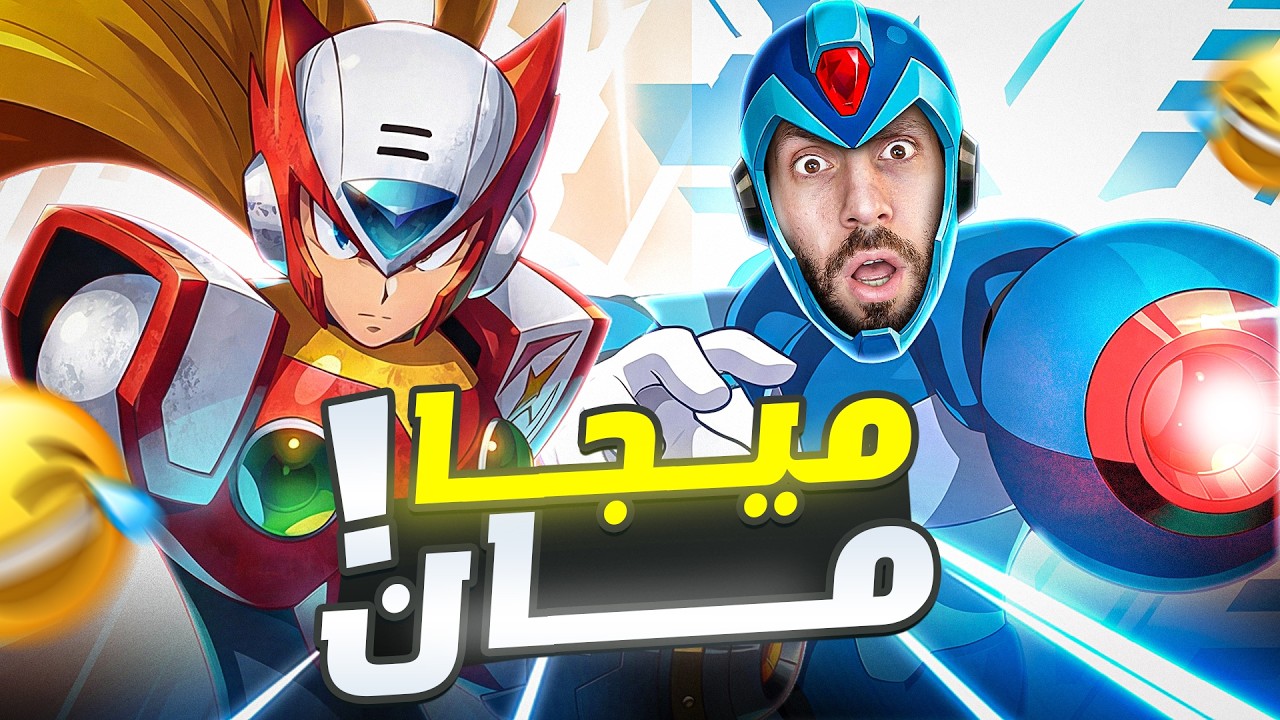 فاكر نفسي محترف… لحد ما ظهر البوس ده 😱 | Mega Man