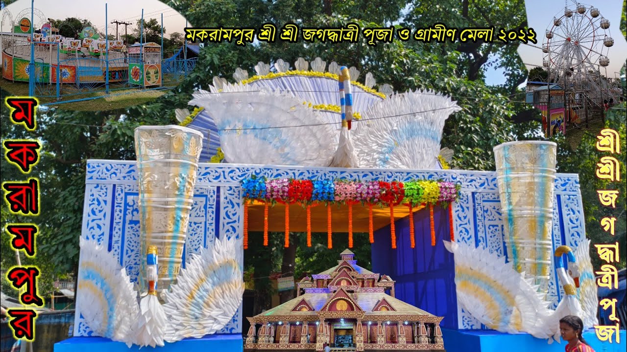 মকরামপুর শ্রী শ্রী জগদ্ধাত্রী পূজা ও গ্রামীণ মেলা ৩৭তম বর্ষ || জন কল্যান সংঘ ||  Makrampur Music Jun