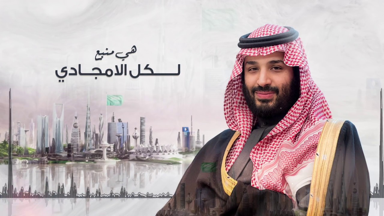 صالح اليامي - هذا محمد بن سلمان