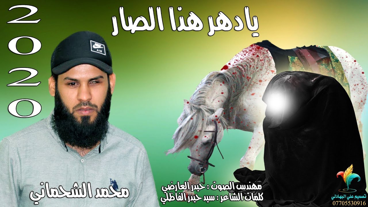 اسمع لطميه بطور ثكيل يخبل -  يادهري هذا الصار - جديد محمد الشحماني - لطميات محرم 2020