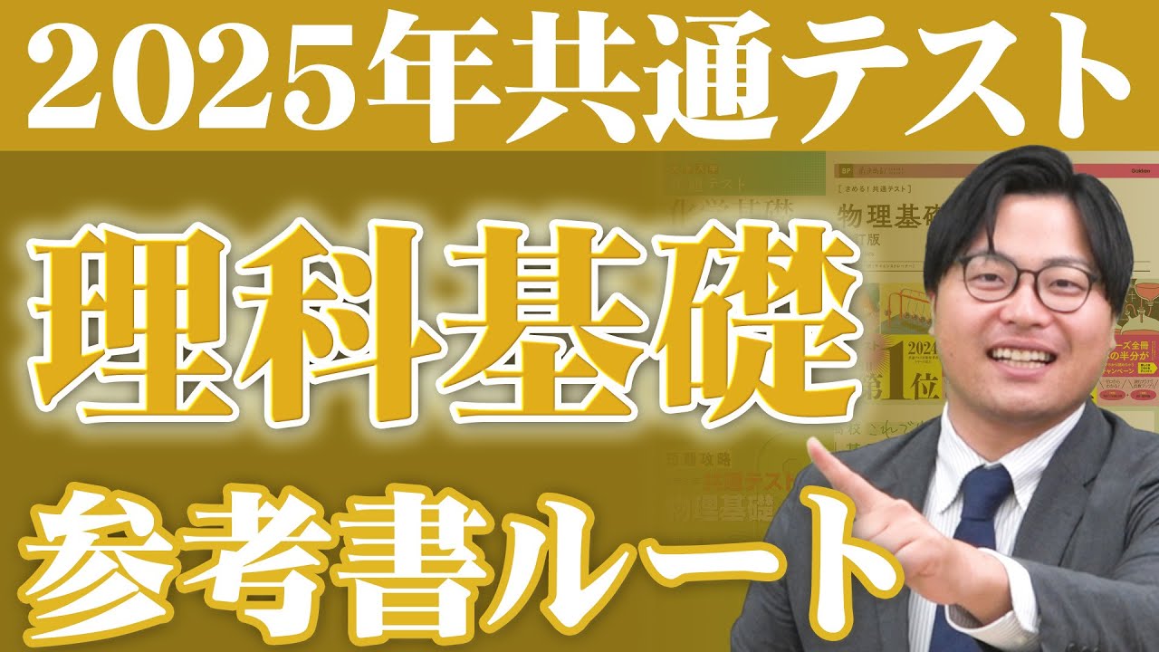【2025年最新版】暗記と演習の徹底！共通テスト理科基礎ルート