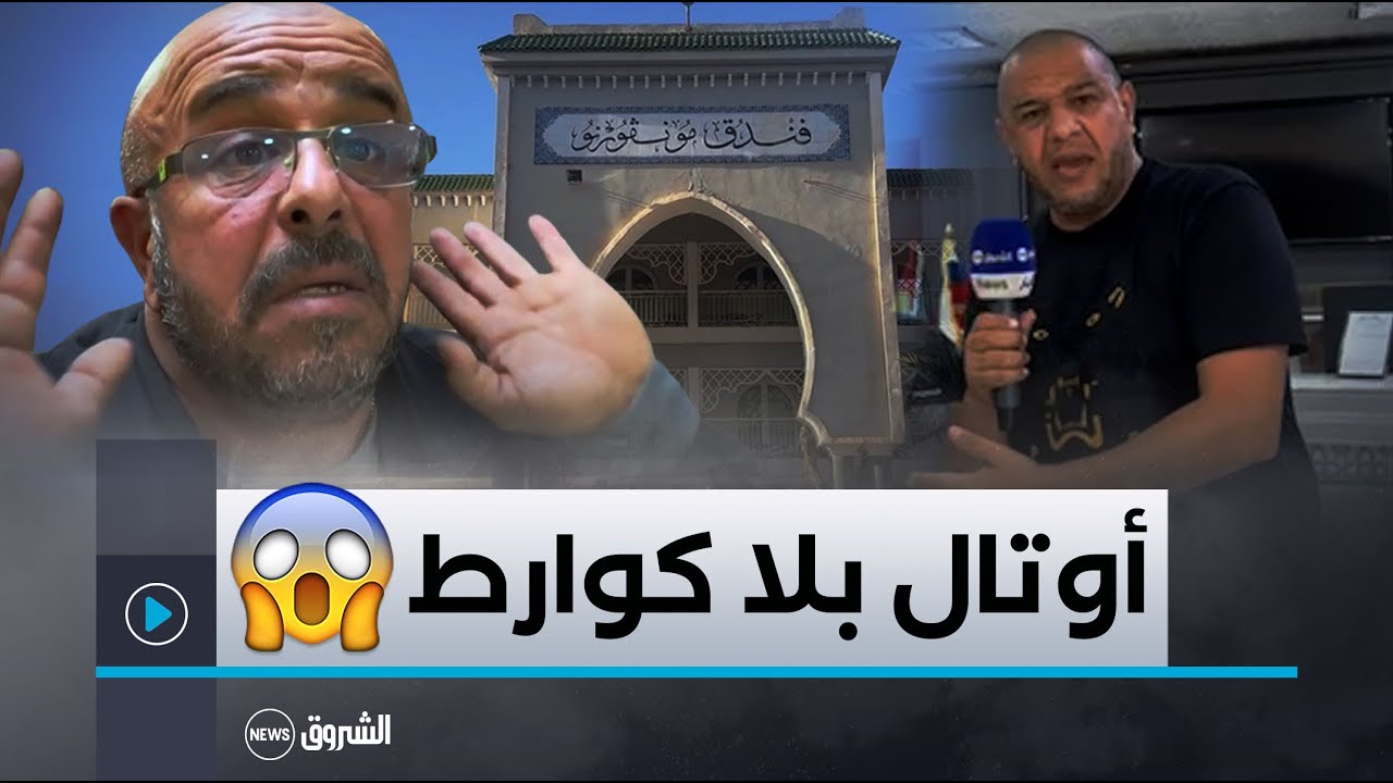 مستثمر يفوز في مناقصة لكراء فندق.. مفاجأة غير سارة عند الاستلام
