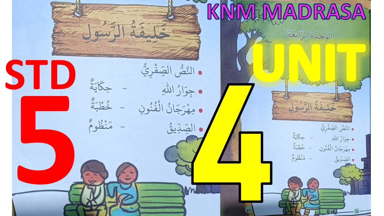 KNM STD 5  UNIT 4 ARABIC خليفة الرسول റസൂലിൻെറ പിൻഗാമി, جوار الله അല്ലാഹുവിൻെറ സംരക്ഷണം