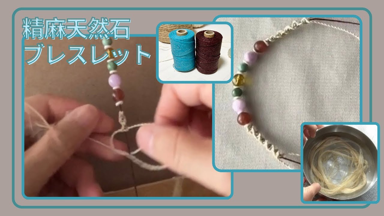 精麻天然石ブレスレット 制作動画