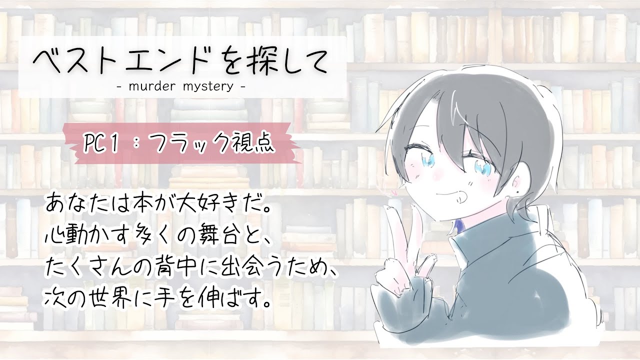 【ネタバレ注意】マーダーミステリー『ベストエンドを探して』【PL視点】