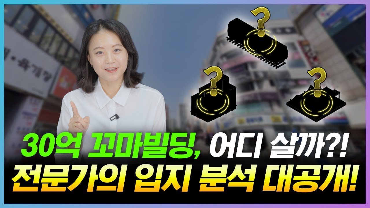 30억 꼬마빌딩, 어디살까?! 전문가의 입지 분석 대공개!! / 건남건녀 [건녀의 투자 기초 3편]