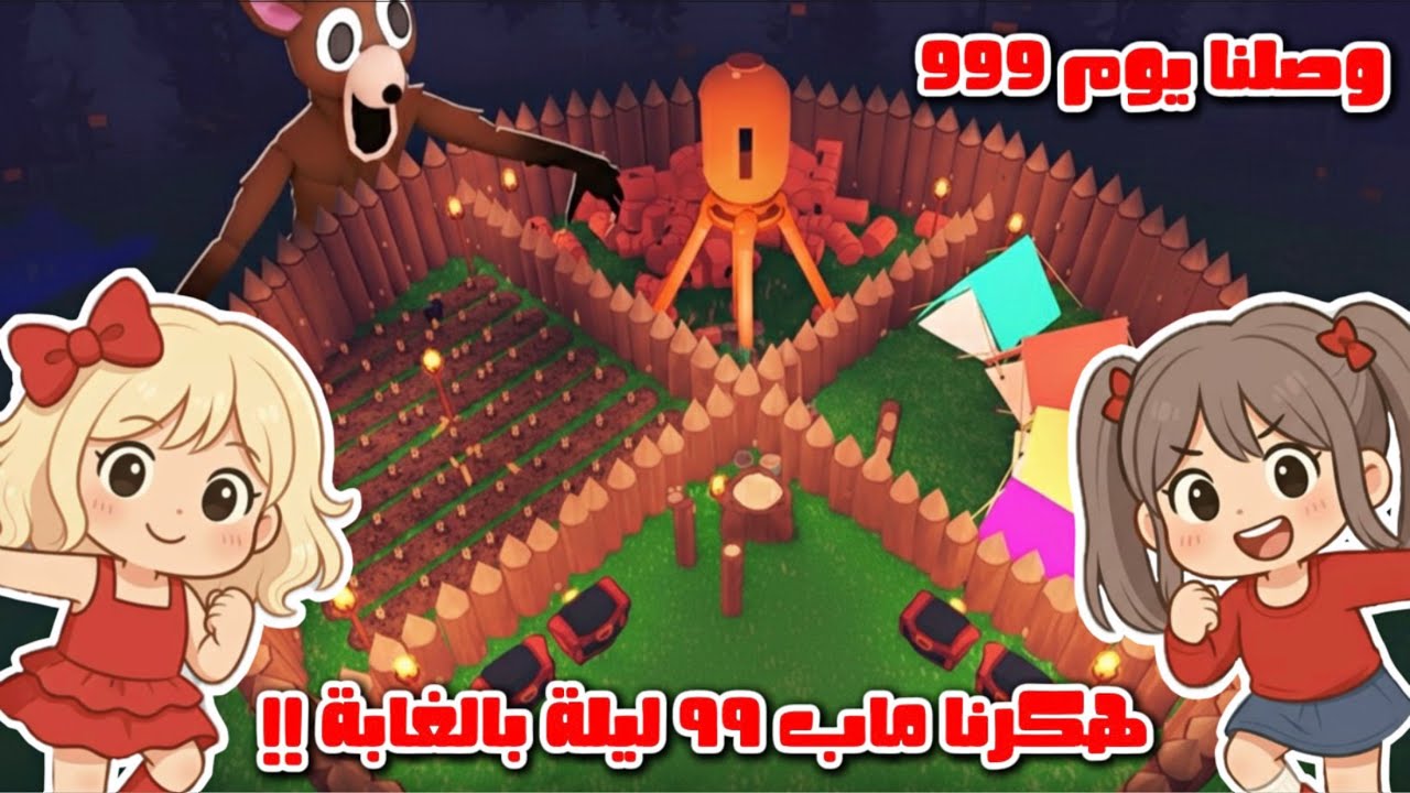 هكرنا ماب 99 ليلة بالغابة 😳🔥 || وصلنا يوم 999 🤩 || 99 nights in the forest 