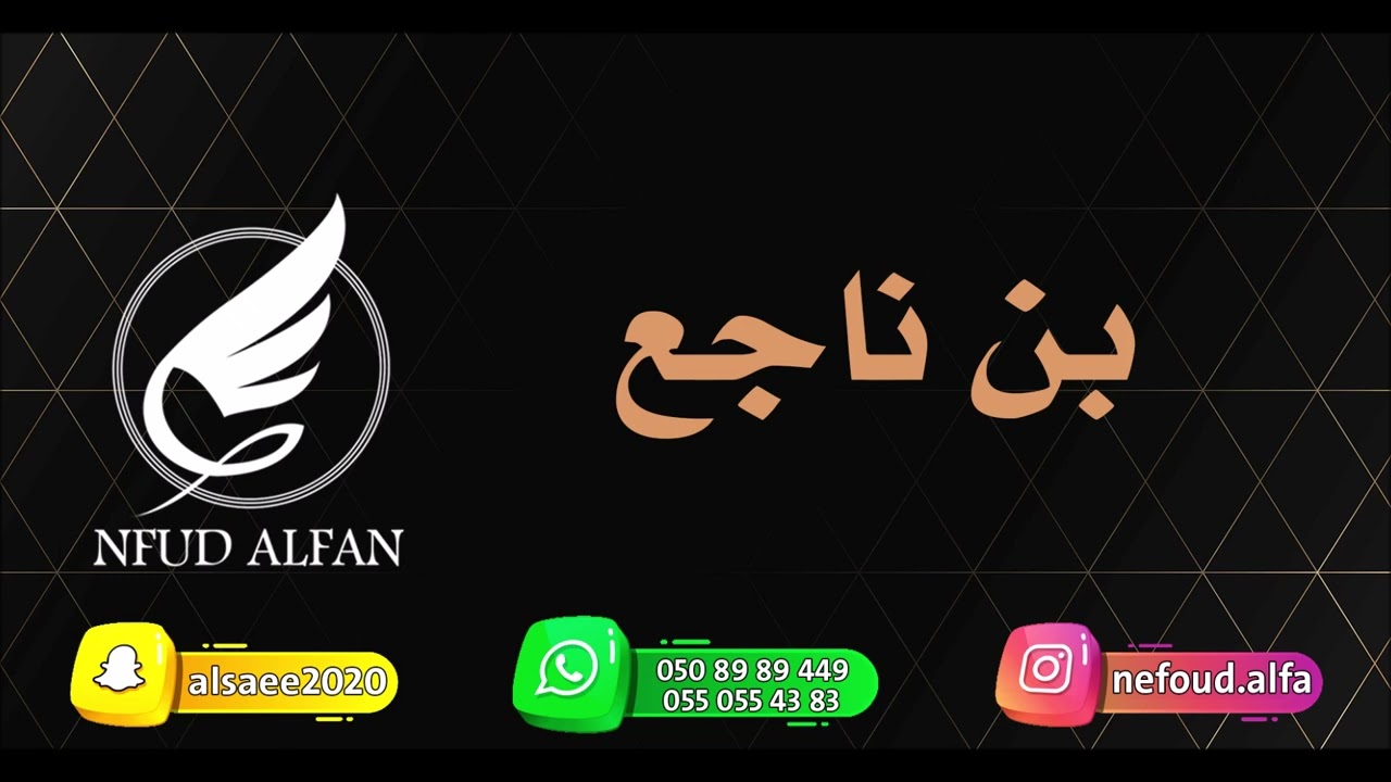 بن ناجع _ سامر على جال وقادي 2023