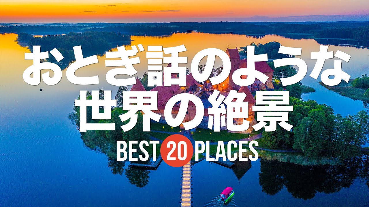 まるでおとぎ話のような世界20選！一生に一度は行きたい絶景を厳選