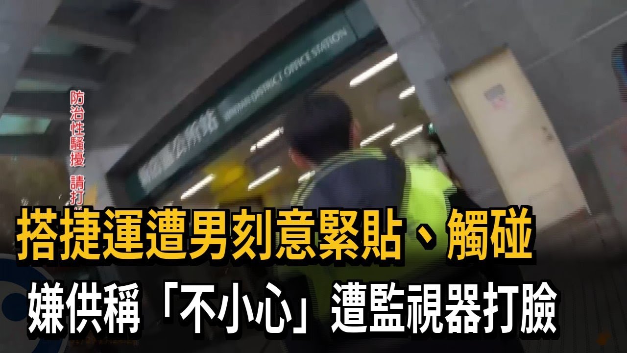 搭捷運遭男刻意緊貼、觸碰 嫌供稱「不小心」遭監視器打臉－民視新聞