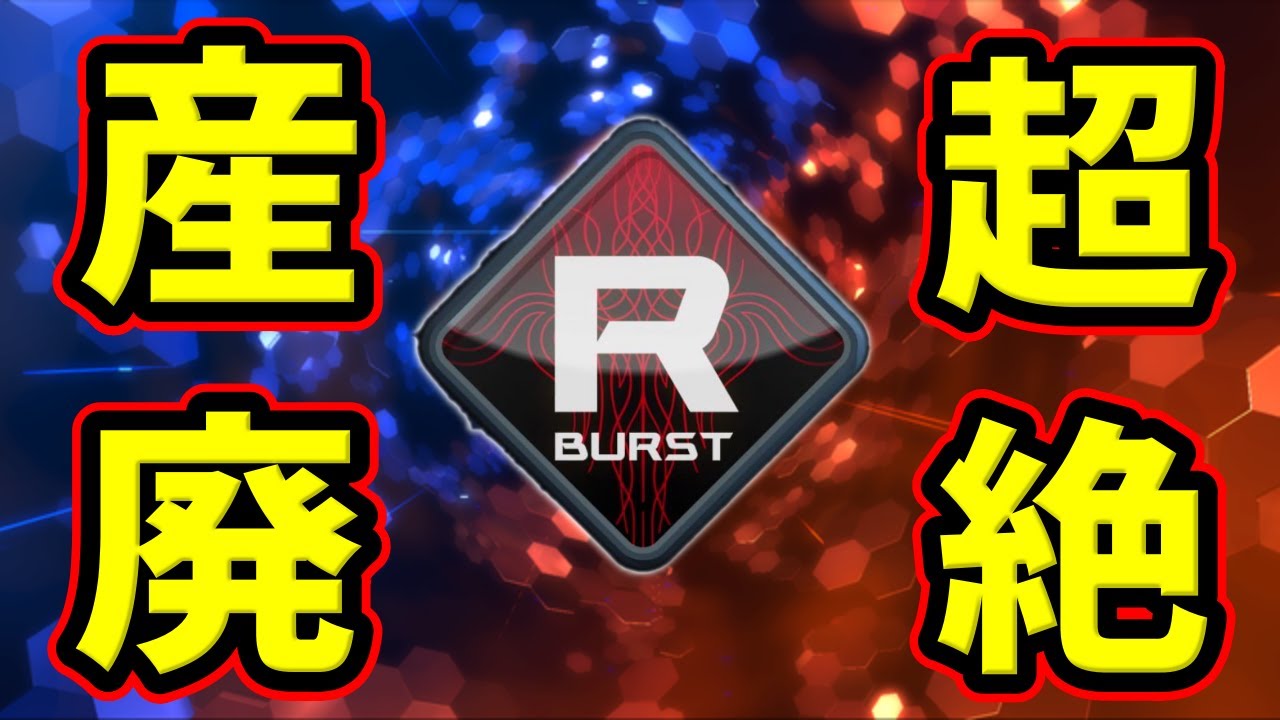 【クロブ】よくわかる明日以降のレイジングバースト【EXVSXB】【R覚醒】